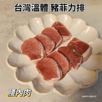 台灣溫體豬菲力排(腰內肉)